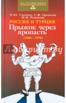 Россия и Турция: Прыжок через пропасть (1960-1979)