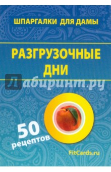Разгрузочные дни. 50 рецептов
