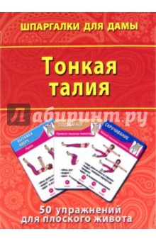Тонкая талия. 50 упражнений для плоского живота
