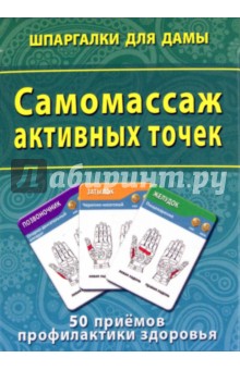 Самомассаж активных точек. 50 приемов профилактики здоровья