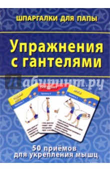 Упражнения с гантелями. 50 приемов для укрепления мышц