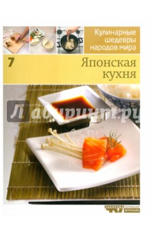 Иллюстрированная энциклопедия "Кулинарные шедевры народов мира" в 20-ти томах. Том 7: Японская кухня