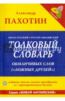 Англо-русский, русско-английский толковый словарь обманчивых слов ("ложных друзей") (+CD)