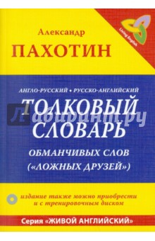 Англо-русский, русско-английский толковый словарь обманчивых слов ("ложных друзей")