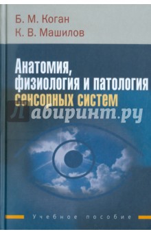 Анатомия, физиология и патология сенсорных систем