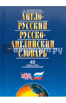 Англо-русский и русско-английский словарь. 40 тысяч слов и словосочетаний