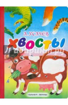 Хвосты