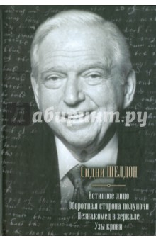 Истинное лицо. Оборотная сторона полуночи. Незнакомец в зеркале. Узы крови