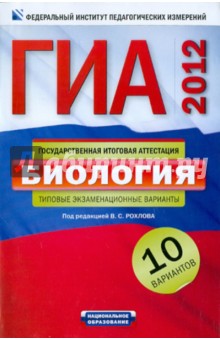 ГИА-2012. Биология. Типовые экзаменационные варианты. 10 вариантов