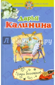 Умри богатым!