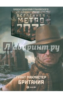 Метро 2033: Британия