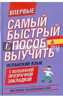 Мои первые 1500 испанских слов. Учебный словарь с примерами словоупотребления