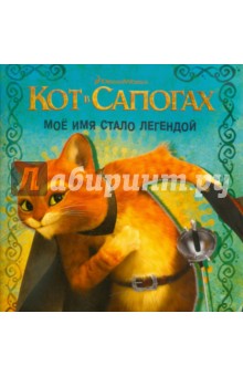 Кот в сапогах. Моё имя стало легендой. Книжка-квадрат