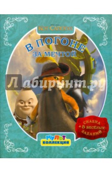 Кот в сапогах. В погоне за мечтой. Мультколлекция