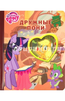 Дружные пони. Мой маленький пони. Мозаика-малышка