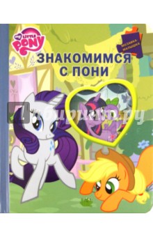 Знакомимся с пони. Мой маленький пони. Мозаика-малышка