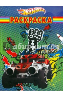 Волшебная раскраска "Hot Wheels" (№ 1188)