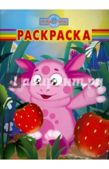 Волшебная раскраска "Лунтик и его друзья" (№ 1169)