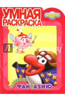 Умная раскраска "Смешарики. Развиваем фантазию" (№ 1185)