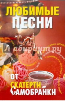 Любимые песни от "Скатерти-самобранки"