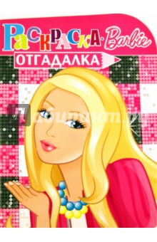Раскраска-отгадалка "Барби" (№ 1151)