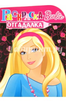 Раскраска-отгадалка "Барби" (№ 1152)