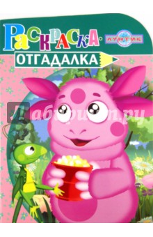 Раскраска-отгадалка "Лунтик и его друзья" (№ 1155)