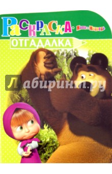 Раскраска-отгадалка "Маша и Медведь" (№ 1156)