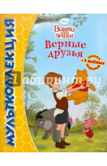 Винни и его друзья. Верные друзья. Мультколлекция