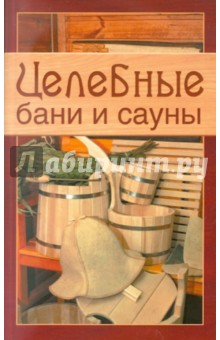 Целебные бани и сауны
