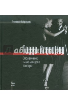 Tango Argentino\Справочник начинающего тангеро