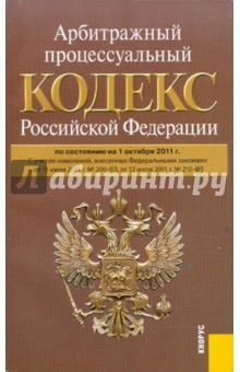 Арбитражный процессуальный кодекс Российской Федерации по состоянию на 01.10.11 года