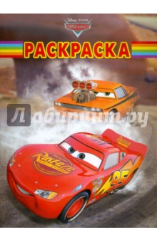 Волшебная раскраска "Тачки" (№11114)