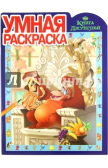 Умная раскраска "Дисней. Книга джунглей" (№ 1114)