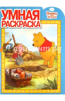 Умная раскраска "Винни и его друзья" (№ 1192)