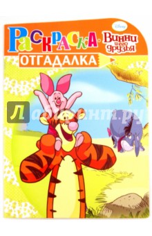 Раскраска-отгадалка "Винни и его друзья" (№ 1124)
