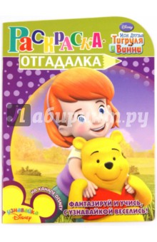 Раскраска-отгадалка "Мои друзья Тигруля и Винни" (№1157)