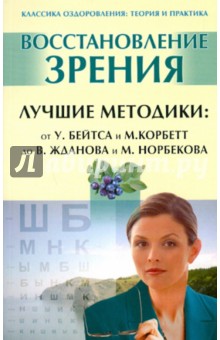 Восстановление зрения. Лучшие методики: от У.Бейтса и М.Корбетт до В.Жданова и М.Норбекова