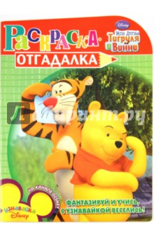 Раскраска-отгадалка "Мои друзья Тигруля и Винни" (№1158)