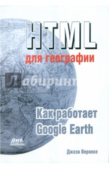 HTML для географии. Как работает Google Earth