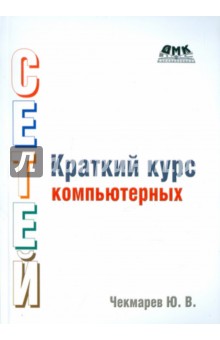 Краткий курс компьютерных сетей