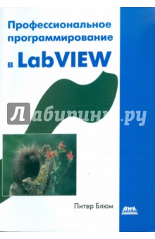 Профессиональное программирование в LabVIEW