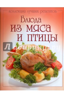 Блюда из мяса и птицы