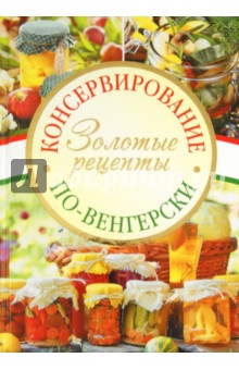 Консервирование по-венгерски: Золотые рецепты