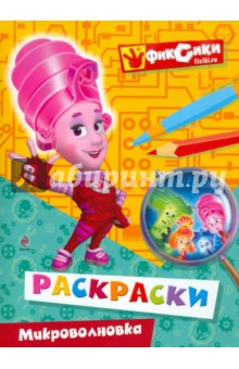 Раскраска "Микроволновка"