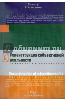 Реконструкция субъективной реальности