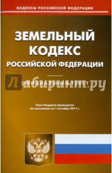 Земельный кодекс РФ по состоянию на 01.10.11 года
