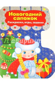 Новогодний сапожок. Раскраски, игры, задания