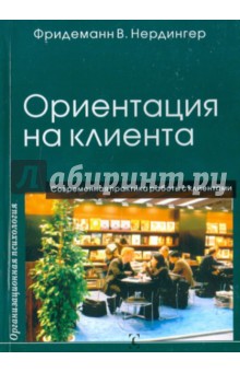 Ориентация на клиента