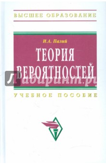 Теория вероятностей: учебное пособие